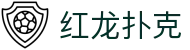 红龙扑克|红龙扑克数字站 - (中国)沈阳市红龙扑克控股股份有限公司欢迎您